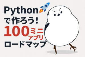 Pythonで学べる100のミニアプリ ロードマップ